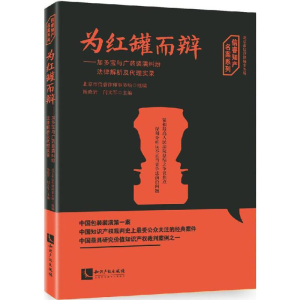 [M]为红罐而辩-9787513045742