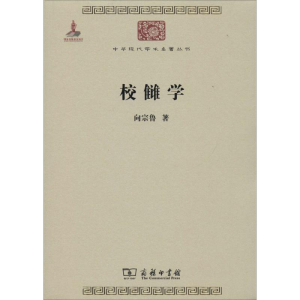 [M]校雠学-9787100099080