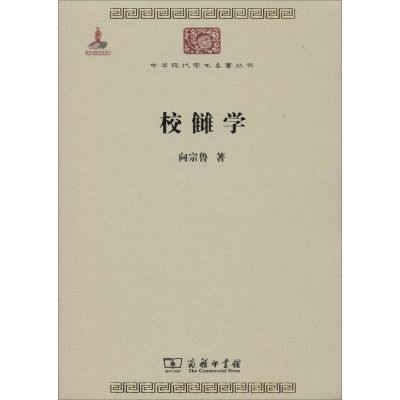 [M]校雠学-9787100099080