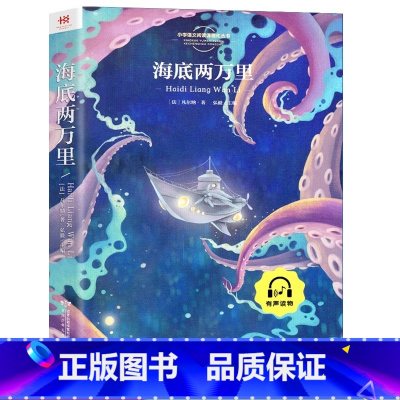 海底两万里 [正版]一年级二年级阅读课外书必读小学生课外阅读书籍老师小学1下册大奖注音版儿童读物适合6岁以上的一二年级阅
