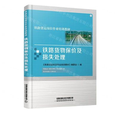 [N]铁路货物保价及损失处理(铁路货运岗位作业培训教材)-9787113279226