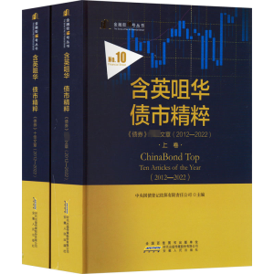 [M]含英咀华 债市精粹 《债券》十佳文章(2012-2022)(全2册)-9787212114916