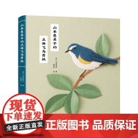 山本惠美子的立体飞鸟剪纸 正版书籍