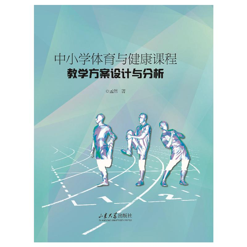 醉染图书中小学体育与健康课程教学方案设计与分析97875607701
