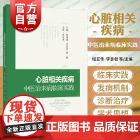 心脏相关疾病中医治未病临床实践 心脏心系疾病预防医学上海科学技术出版社中医内科