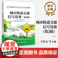 店 城市轨道交通信号设备 第2版 第二版 职业教育城市轨道交通专业教材 信号与信号机道岔与转辙机等介绍书籍 李怀志 编