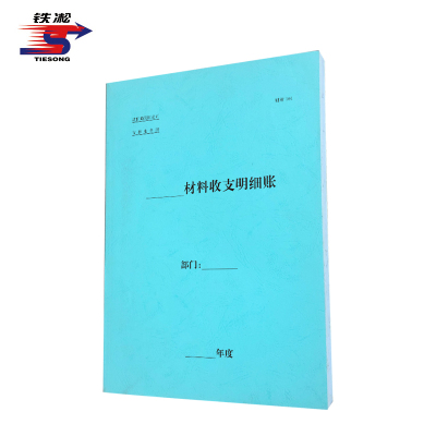 铁凇 材料收支明细账 A4 册