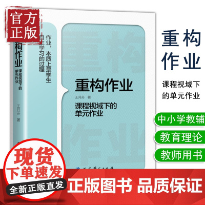 重构作业 课程视域下的单元作业 王月芬著 课程视域下的作业设计研究 作业设计质量 作业实施效果 作业设计的策略与方法 教