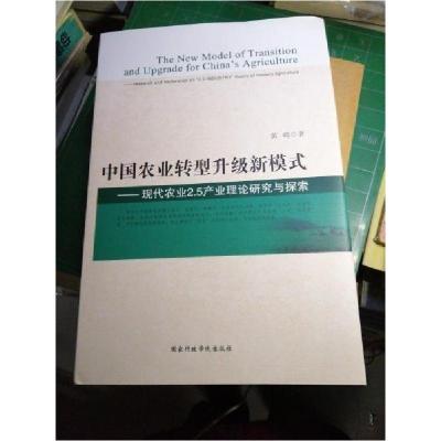 正版新书]中国农业转型升级新模式-现代农业2.5产业理论研究与探