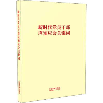 [M]新时代党员干部应知应会关键词-9787521613520