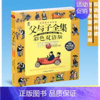 [正版]父与子全集彩色双语版 3-12周岁幼儿童中英双语伴读小学生一二三年级经典课外书读物漫画书籍绘本连环画亲子互动阅读