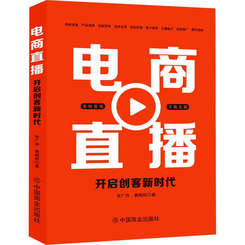 醉染图书电商直播 开启创客新时代9787520815338