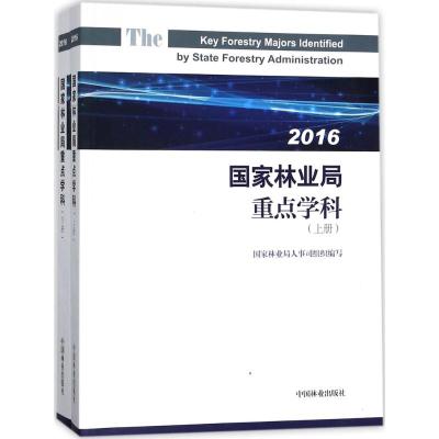 国家林业局重点学科.2016
