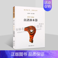 [正版]杭州全书良渚丛书 质朴与艳丽 良渚漆木器 文物石器考古研究 良渚陶器文化研究 良渚漆木器工艺 浙江古籍出版社