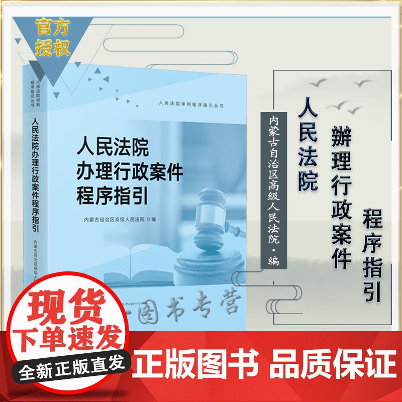 人民法院办理行政案件程序指引 人民法院出版社