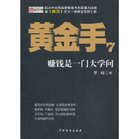 正版新书]黄金手(7赚钱是一门大学问)罗晓9787104040378