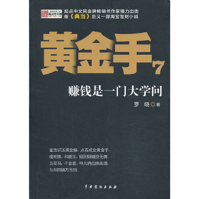 正版新书]黄金手(7赚钱是一门大学问)罗晓9787104040378