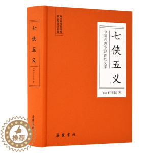 [醉染正版]SJ中国古典小说普及文库:七侠五义 (精装)(原汁原味品经典 赏心悦目读名著)[清]石玉昆97875538