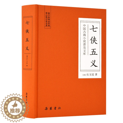 [醉染正版]SJ中国古典小说普及文库:七侠五义 (精装)(原汁原味品经典 赏心悦目读名著)[清]石玉昆97875538