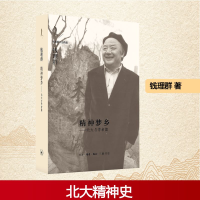 正版新书]精神梦乡——北大与学者篇钱理群 著 卫纯 编978710804