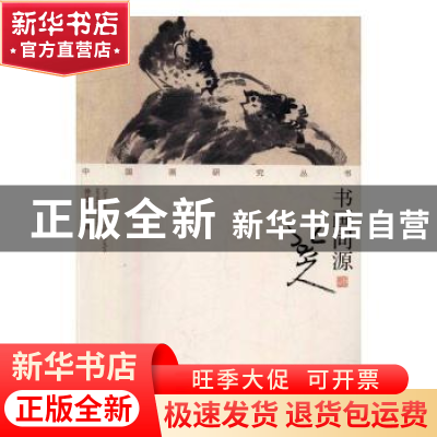 正版 书画同源:八大山人 徐沛君著 荣宝斋出版社 9787500318828