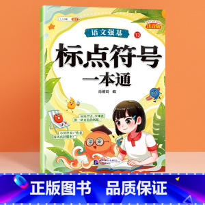 标点符号专项 小学通用 [正版]语文强基修改病句标点符号扩句缩句一本通重难点专项训练