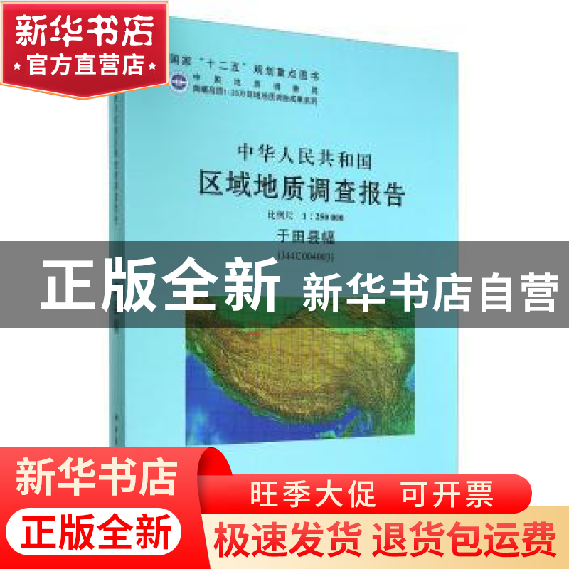 正版 中华人民共和国区域地质调查报告:于田县幅(J44C004003)比
