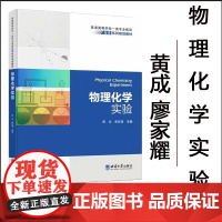 物理化学实验 黄成 廖家耀主编 普通高等学校一流专业建设 化学系列规划教材 西南大学出版社9787569723977