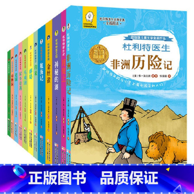 [正版]童书 任溶溶经典译丛 杜利特医生故事全套12册 全插图本