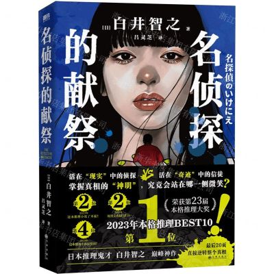 [N]名侦探的献祭-9787522520773