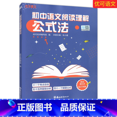 初中语文阅读理解公式法 初中通用 [正版]知行健优可语文初中语文阅读理解公式法 初中语文教辅 考点总结+题型分析+解题公