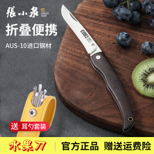 张小泉折叠水果刀家用削皮刀露营便携随身小刀不锈钢瓜果刀辅食刀多用刀 酸枝木柄折叠小刀