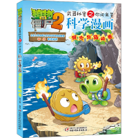 正版新书]植物大战僵尸2武器秘密之你问我答科学漫画 洞穴与岛屿