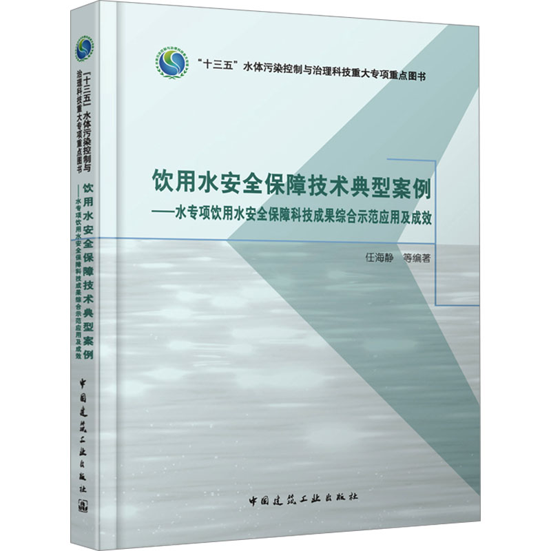 正版新书]饮用水安全保障技术典型案例——水专项饮用水安全保障