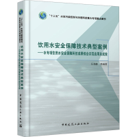 正版新书]饮用水安全保障技术典型案例——水专项饮用水安全保障