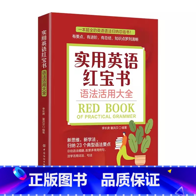 [语法活用]实用英语红宝书 [正版]实用英语红宝书语法活用大全蓝宝书介词用法大全绿宝书同义词近义词辨析 英语语法大全英文