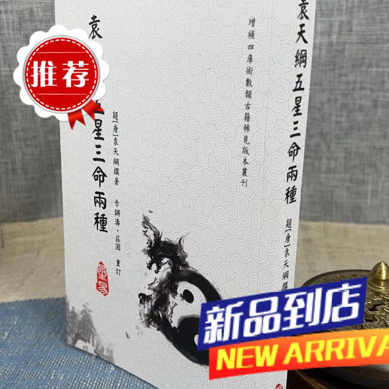 袁天纲五星三命两种 李锵涛 庄圆 平裝 星易