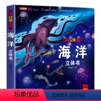 海洋立体翻翻书 [正版]儿童揭秘海洋3d立体书翻翻书 婴幼儿情景体验认知绘本揭秘系列宝宝益智书籍0-1-2-3-4-6岁