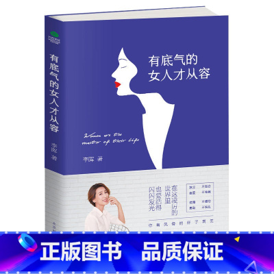 [正版]有底气的女人才从容 李晖 自信且自如炫目又从容成功励志自信清醒自知 做一个有底气的女人自信且自如炫目又优雅从容