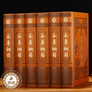 [醉染正版]本草纲目全集 插图白话版皮面精装6册 李时珍原著全套古文文言文带翻译白话译文本草集要本草纲目全套中医养生中草