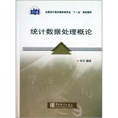正版新书]统计数据处理概论刘全9787503755132
