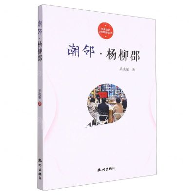 [N]潮邻杨柳郡/杭州社区文化家园建设丛书-9787556520077