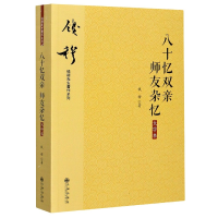 音像八十忆双亲师友杂忆(大字本)/钱穆先生著作系列钱穆