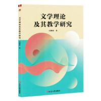 正版新书]文学理论及其教学研究闫增珍9787230069953