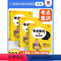 ❤❤❤3本〔人教语文+冀教数学+冀教英语] 六年级下 [正版]2024版全优考点集训与满分备考一二三四五六年级上册下册语
