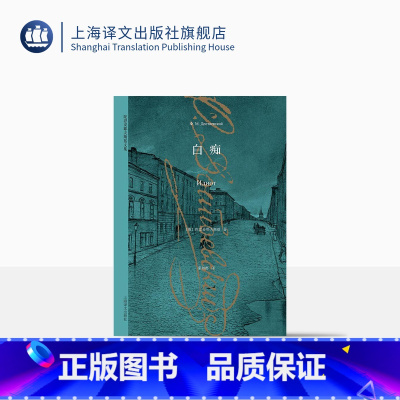 单本全册 [正版]白痴 [俄]陀思妥耶夫斯基 世界经典名著 与托尔斯泰齐名的现实主义大文豪 堂吉诃德式的人物 上海译文