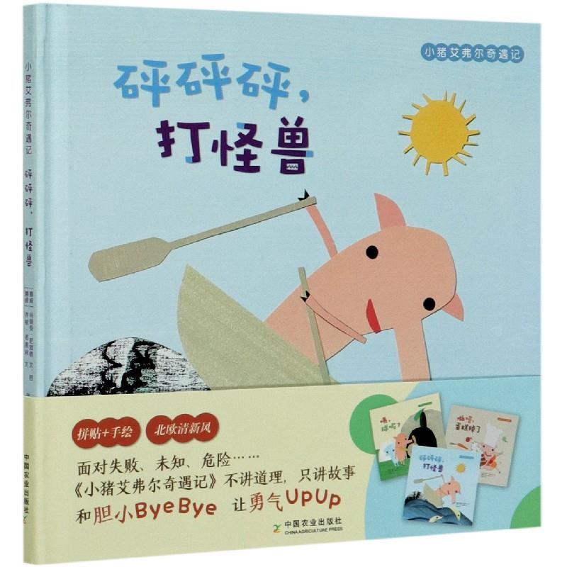 音像砰砰砰打怪兽(精)/小猪艾弗尔奇遇记玛丽安.尼加德