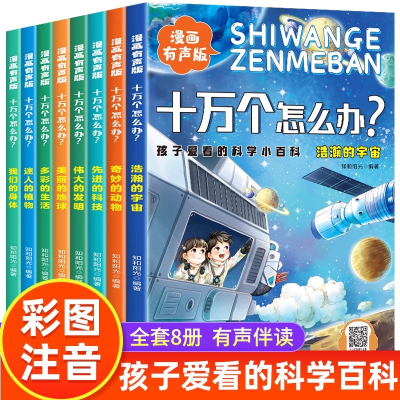 正版新书]全8册孩子爱看的科学小百科 十万个怎么办/97875110670