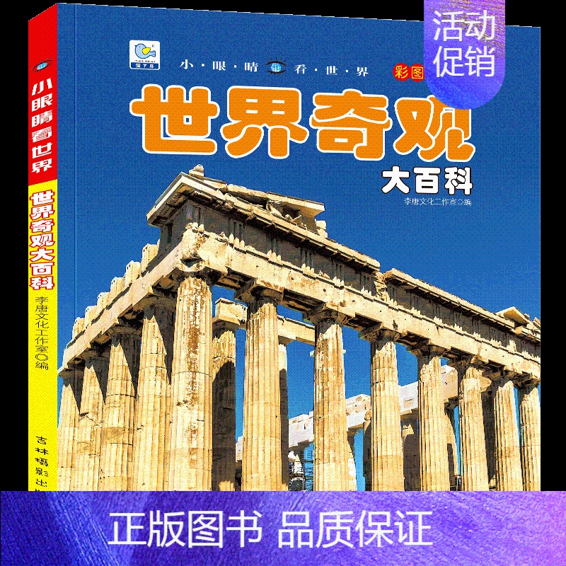 世界奇观大百科 [正版]儿童大百科全书系列全22册恐龙书揭秘少儿植物动物地球宇宙海洋地理星空汽车万物兵器地理世界未解