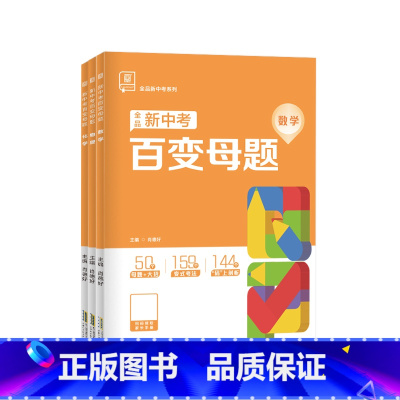 ❤️数学+物理+化学 3本 九年级/初中三年级 [正版]2025版新中考百变母题数学物理化学 初三中考总复习资料书通用